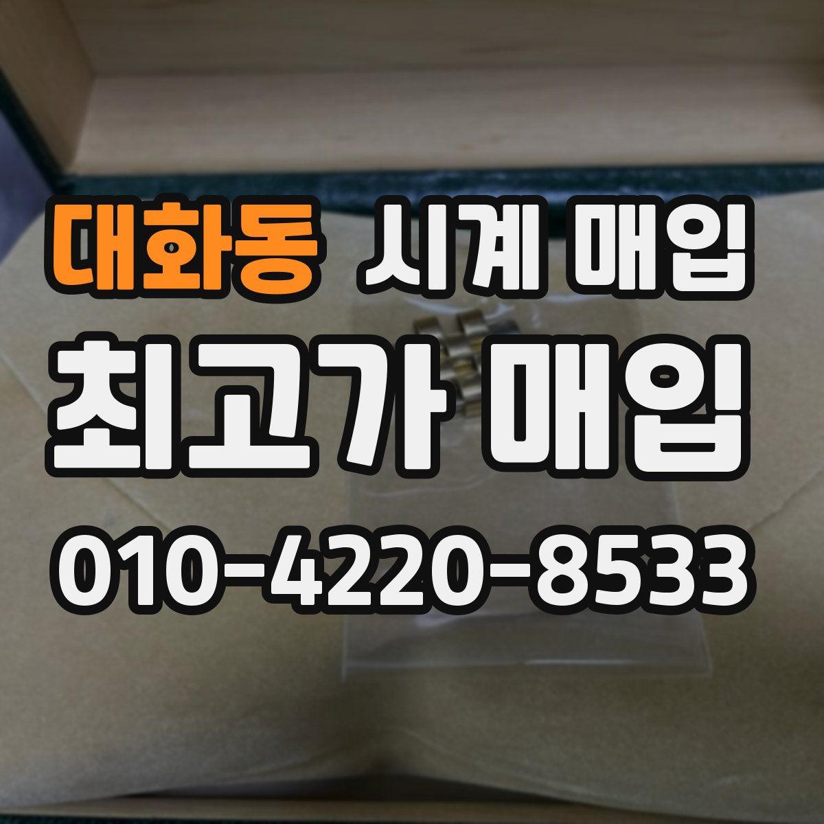 대화동 시계 매입