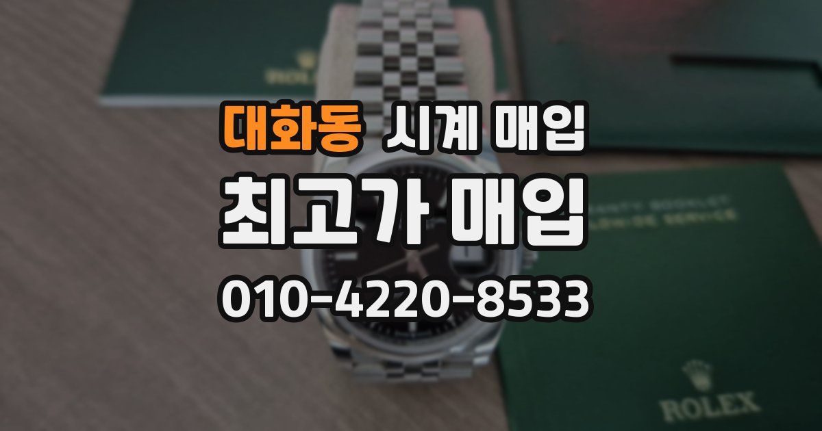 대화동 시계 매입