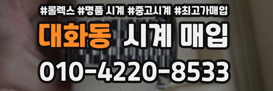 대화동 시계 매입