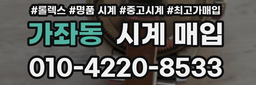 가좌동 시계 매입