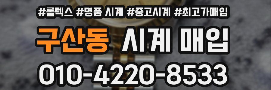 구산동 시계 매입