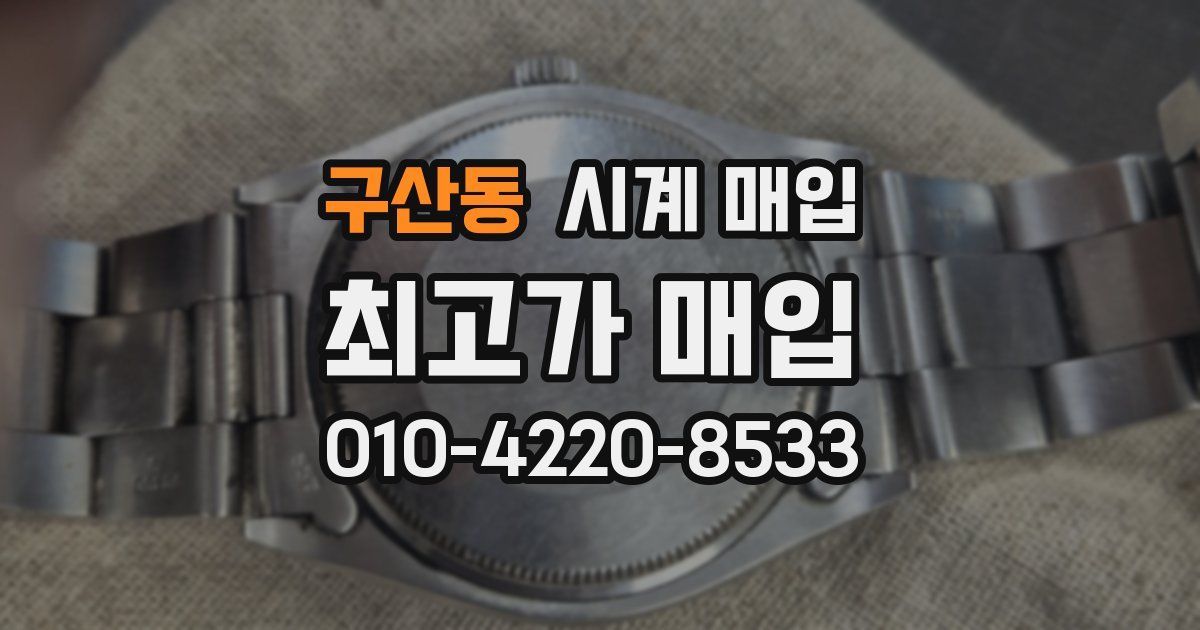 구산동 시계 매입