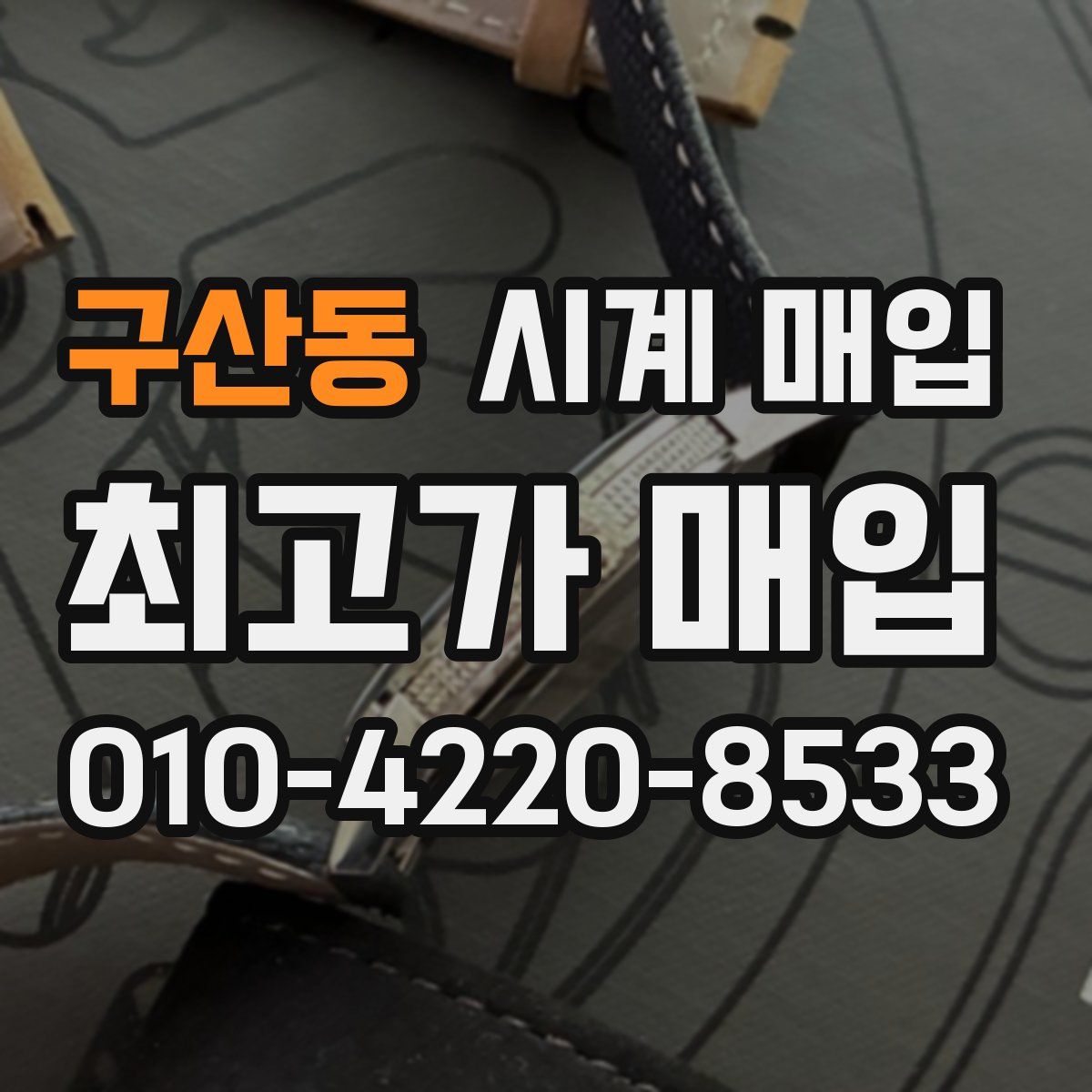 구산동 시계 매입
