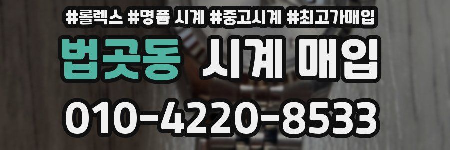 법곳동 시계 매입