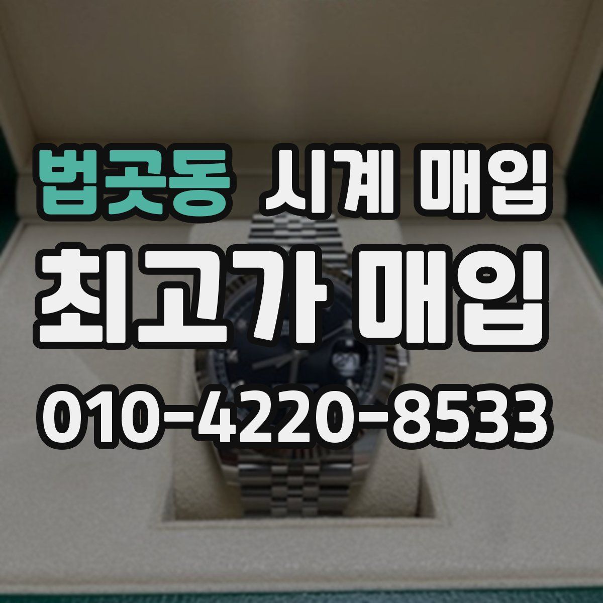 법곳동 시계 매입