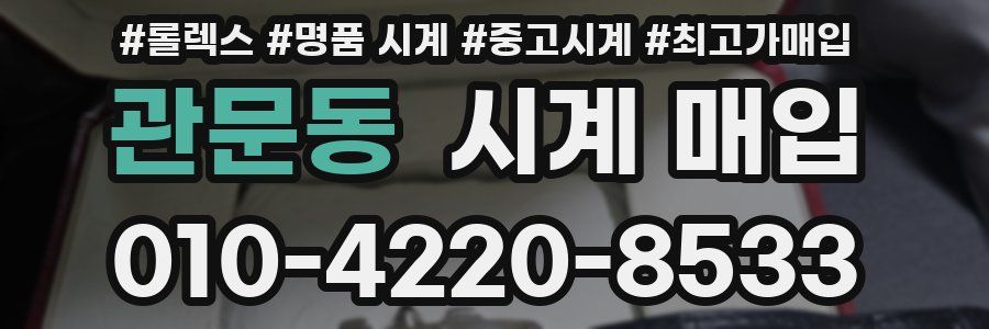 관문동 시계 매입