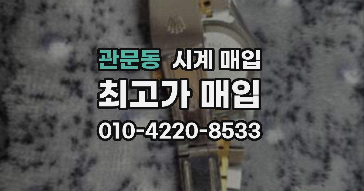 관문동 시계 매입