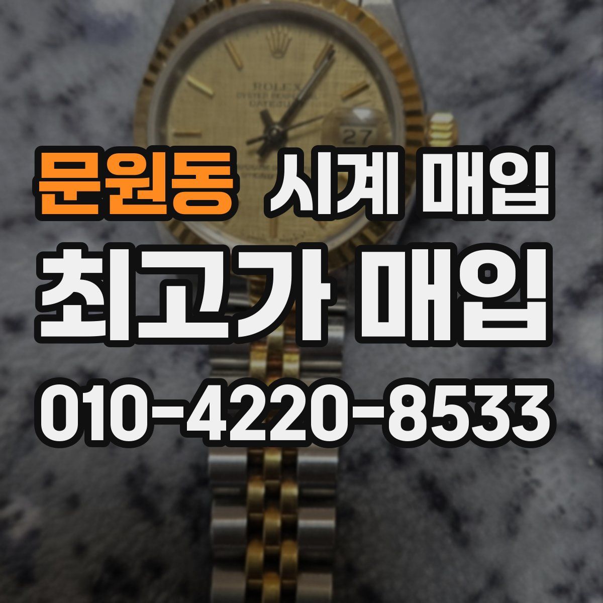 문원동 시계 매입