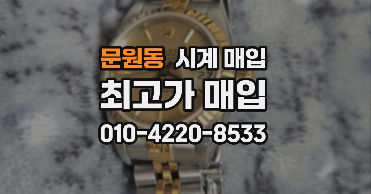 문원동 시계 매입