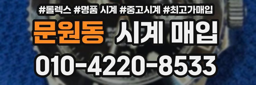 문원동 시계 매입