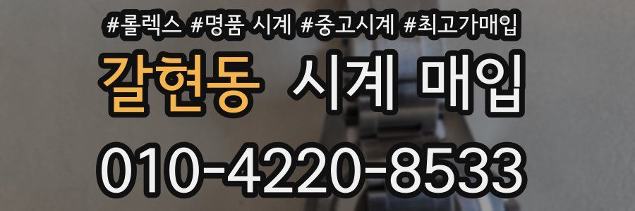 갈현동 시계 매입