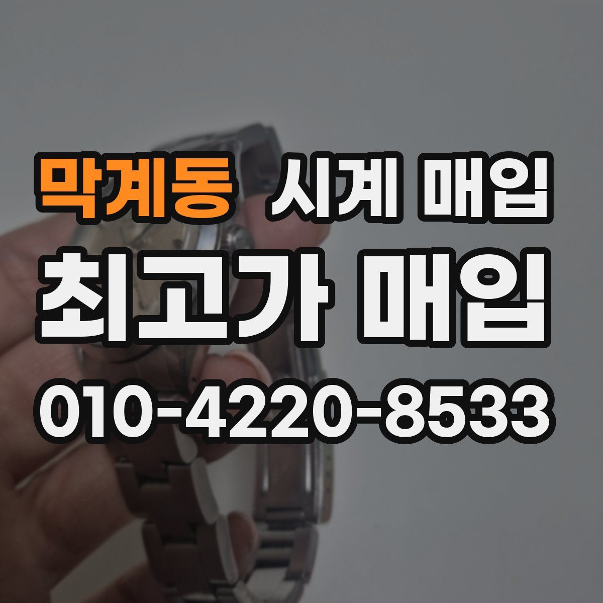막계동 시계 매입