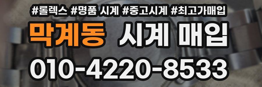 막계동 시계 매입