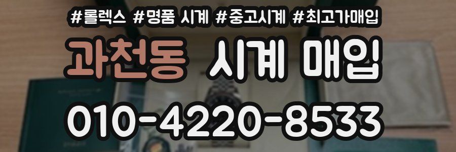 과천동 시계 매입