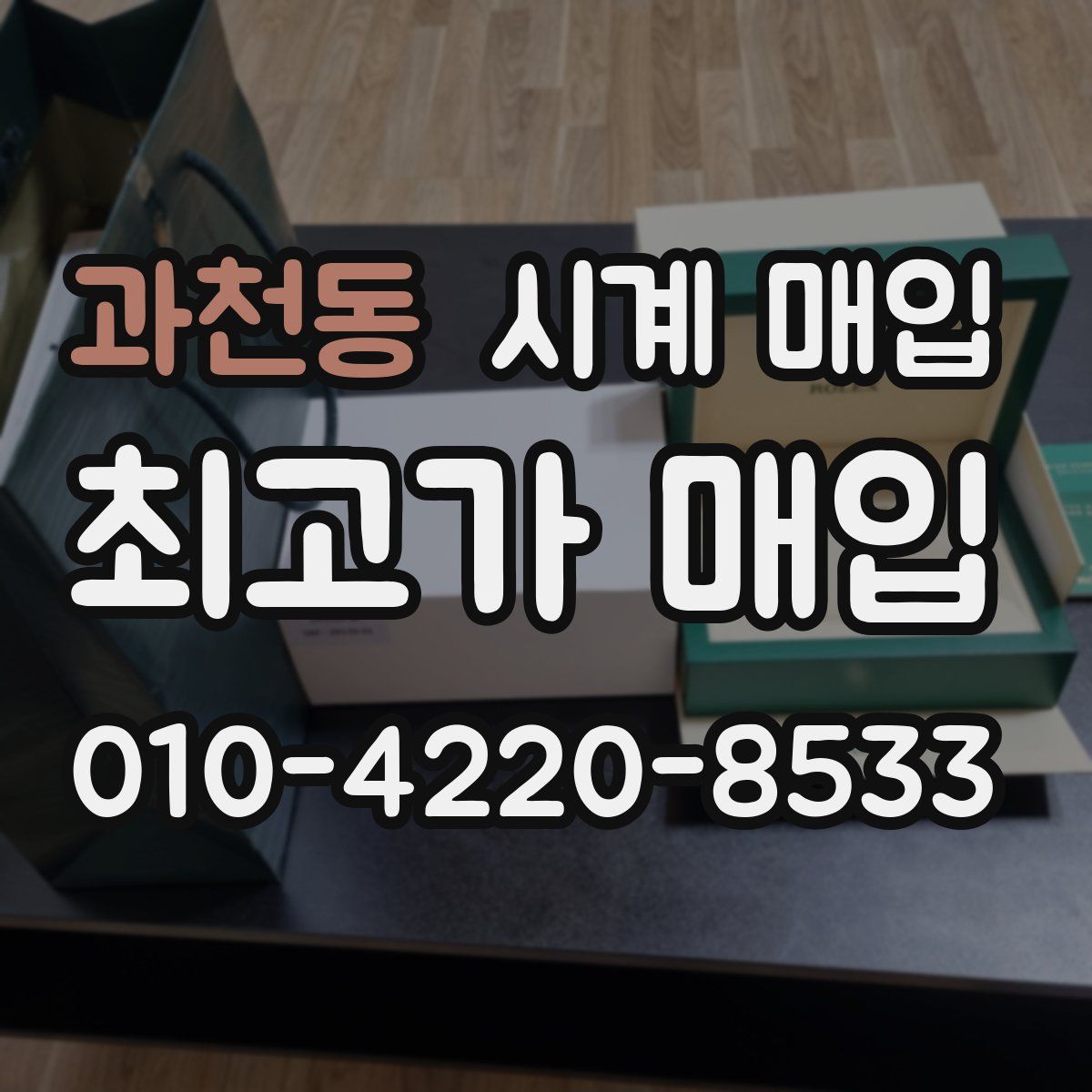 과천동 시계 매입