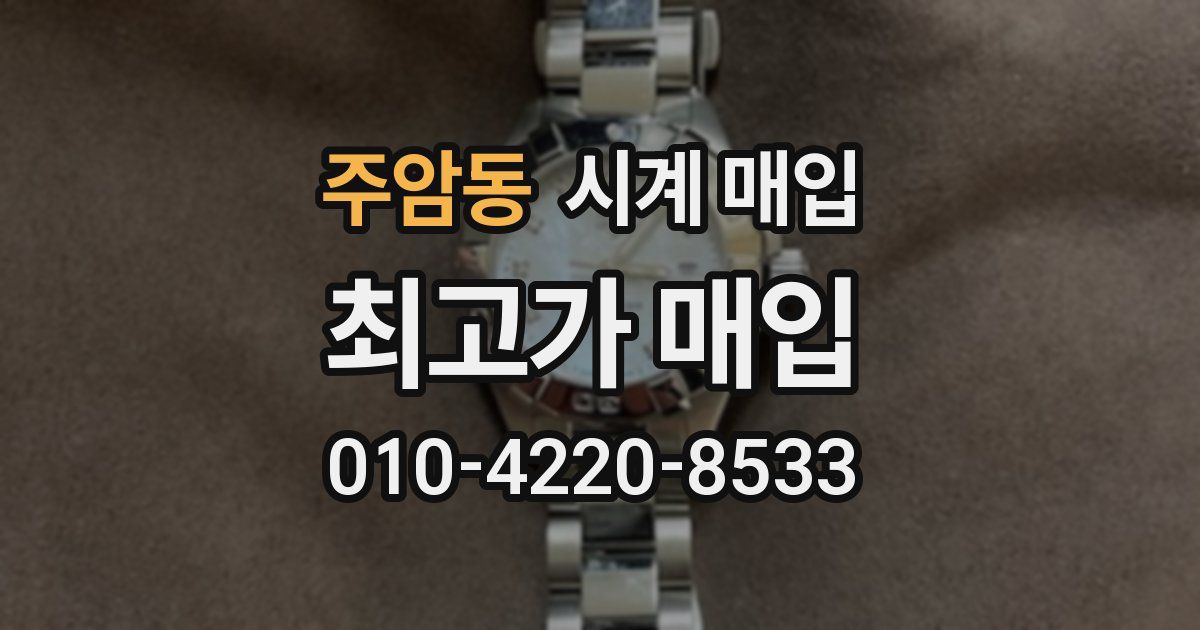 주암동 시계 매입