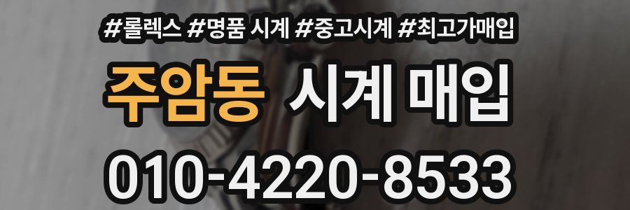 주암동 시계 매입
