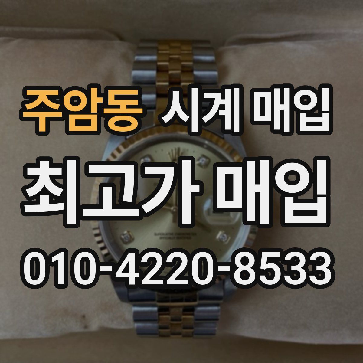 주암동 시계 매입