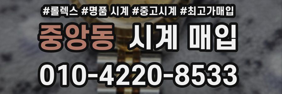 중앙동 시계 매입