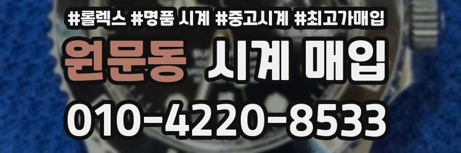 원문동 시계 매입