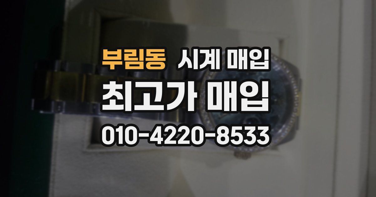 부림동 시계 매입