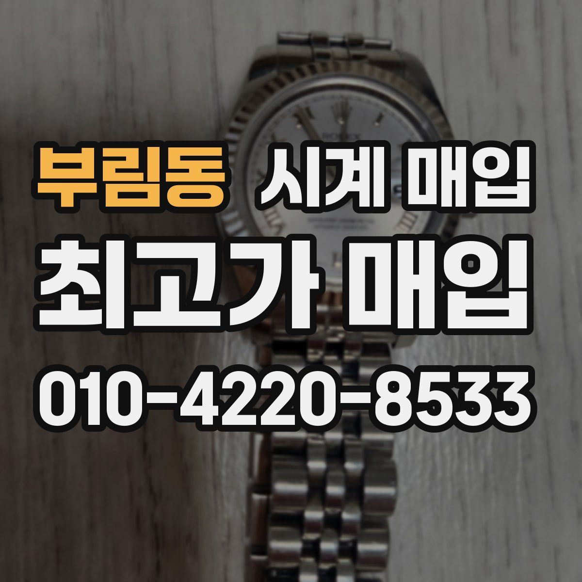 부림동 시계 매입