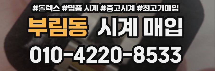 부림동 시계 매입