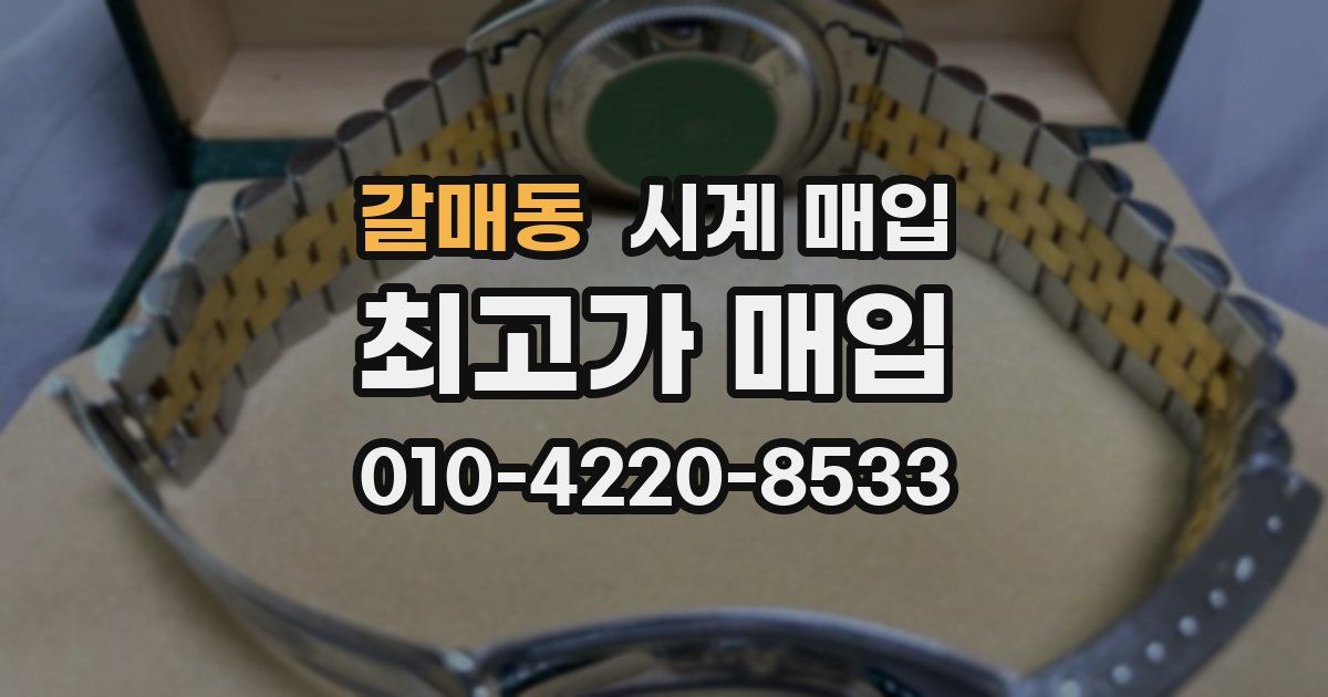 갈매동 시계 매입