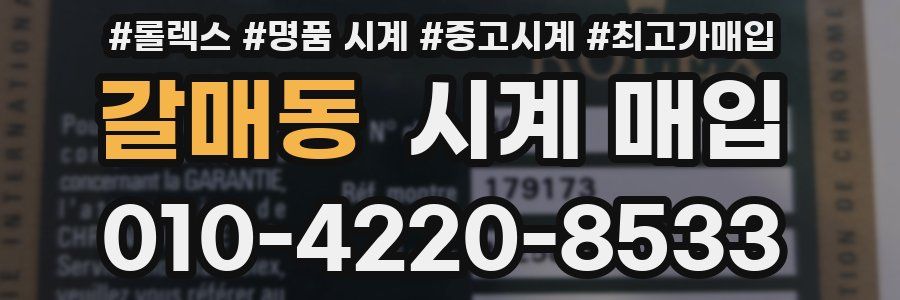 갈매동 시계 매입
