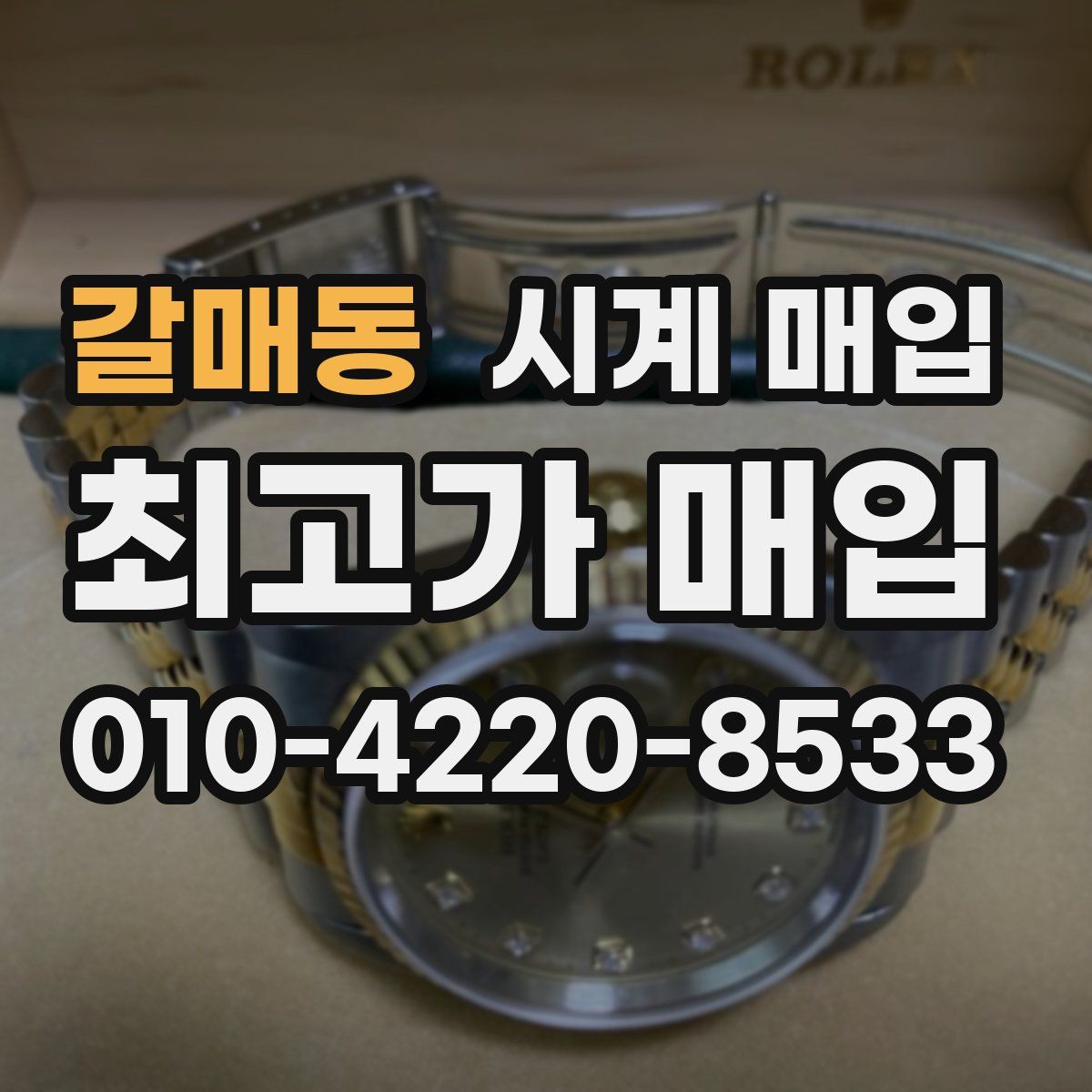 갈매동 시계 매입