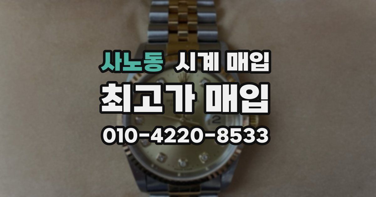 사노동 시계 매입