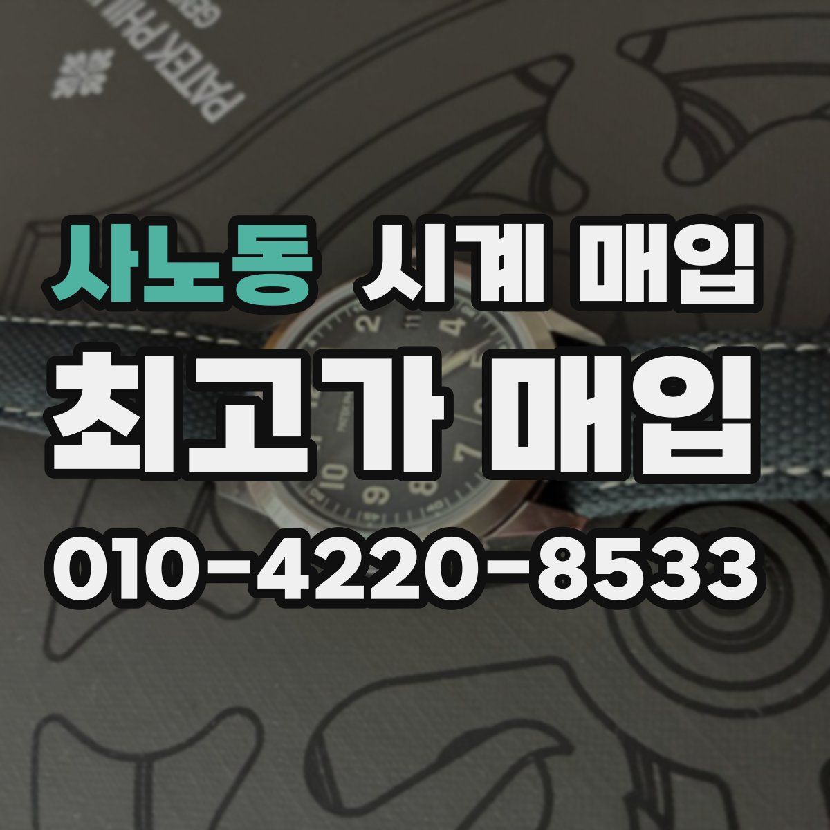사노동 시계 매입