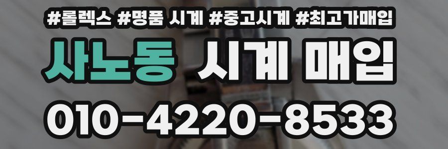 사노동 시계 매입