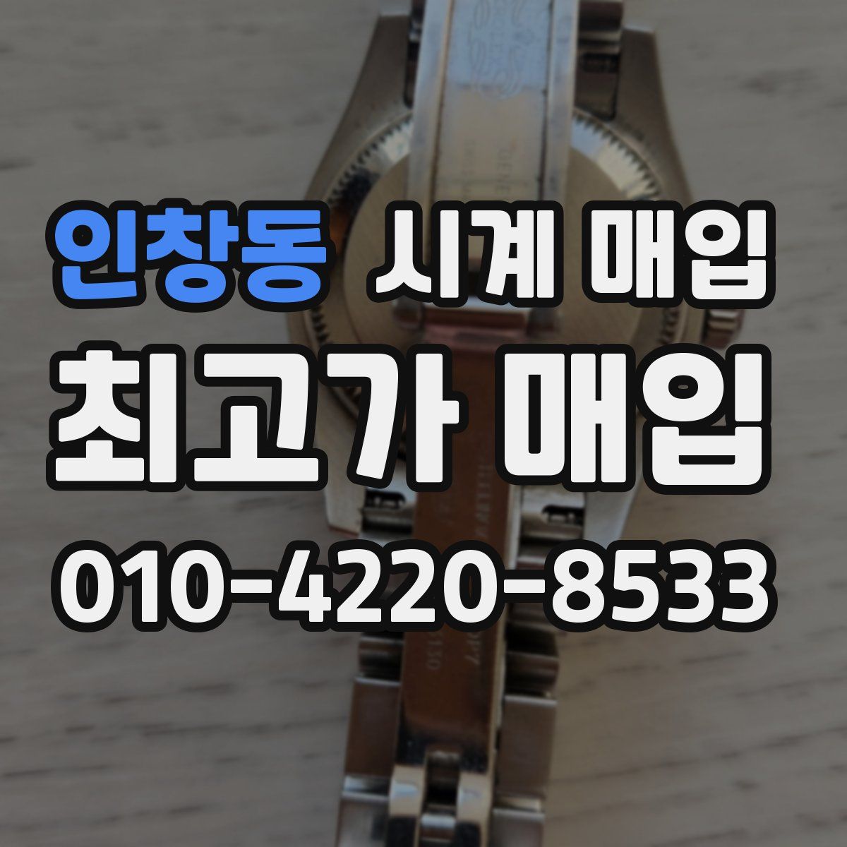 인창동 시계 매입