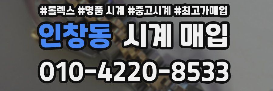인창동 시계 매입