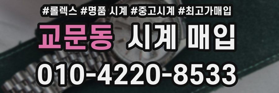 교문동 시계 매입