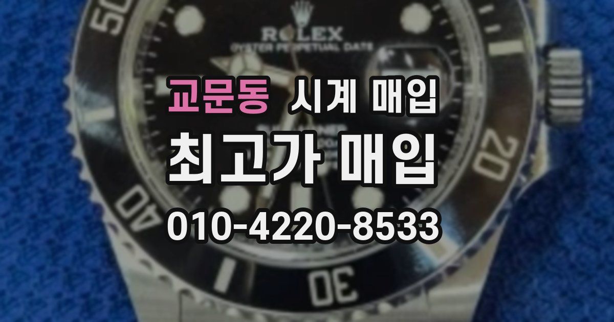 교문동 시계 매입