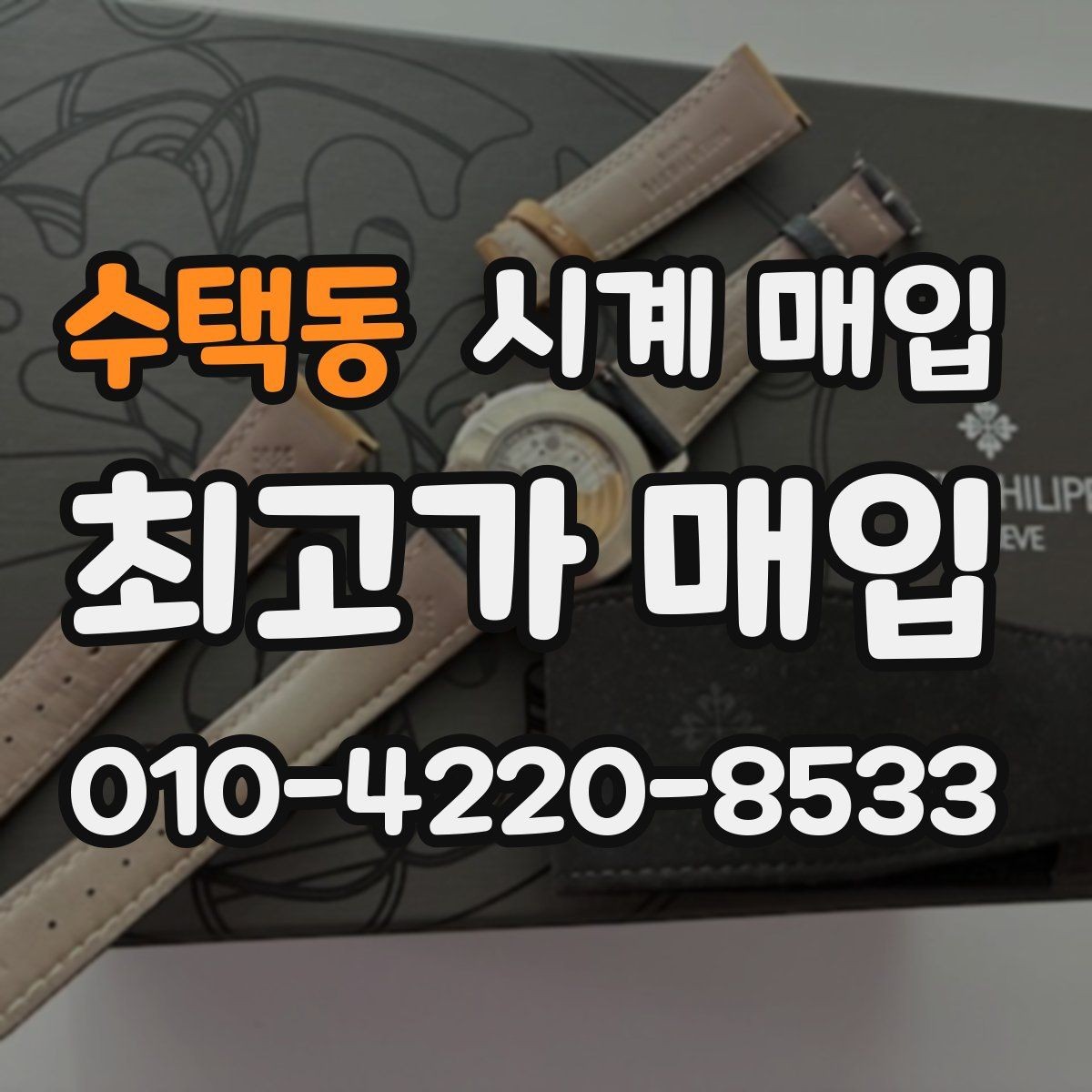 수택동 시계 매입 시 브랜드별 거래 특징 살펴보기