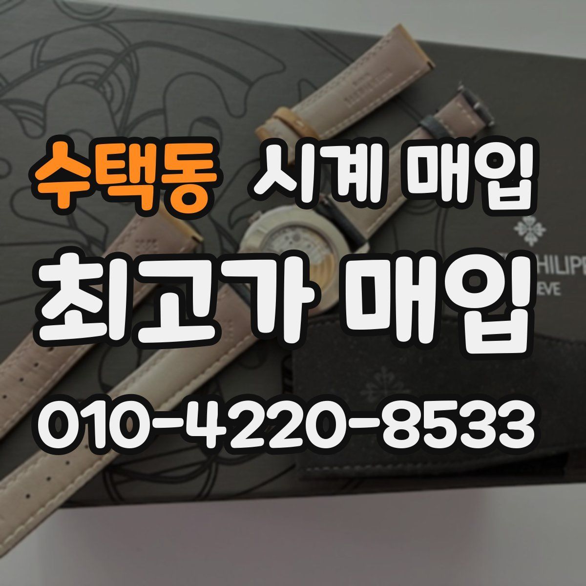 수택동 시계 매입