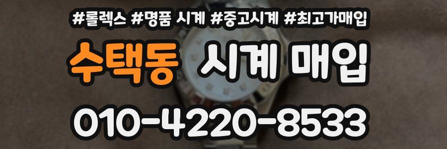 수택동 시계 매입