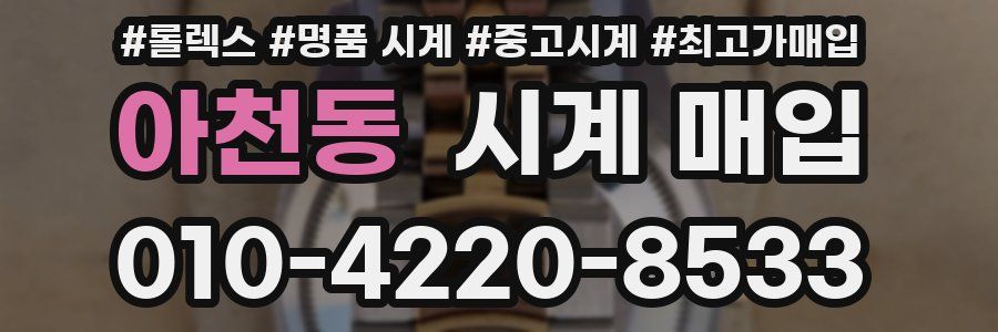 아천동 시계 매입