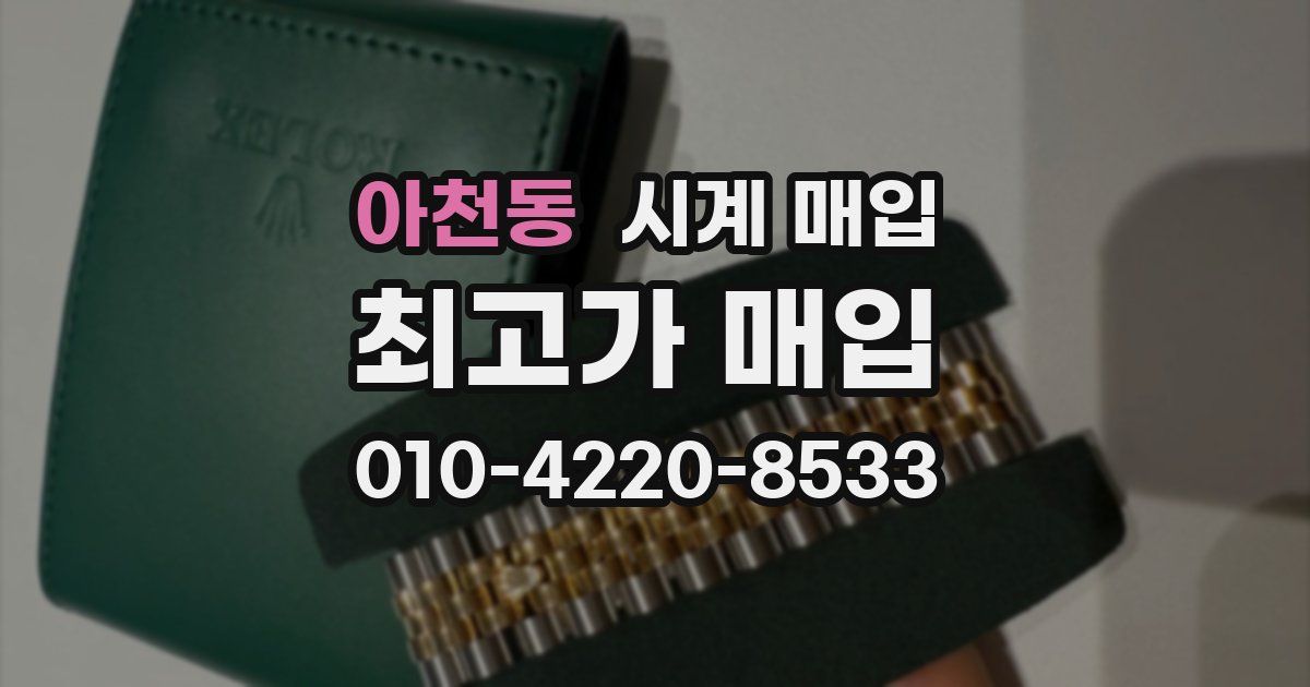 아천동 시계 매입