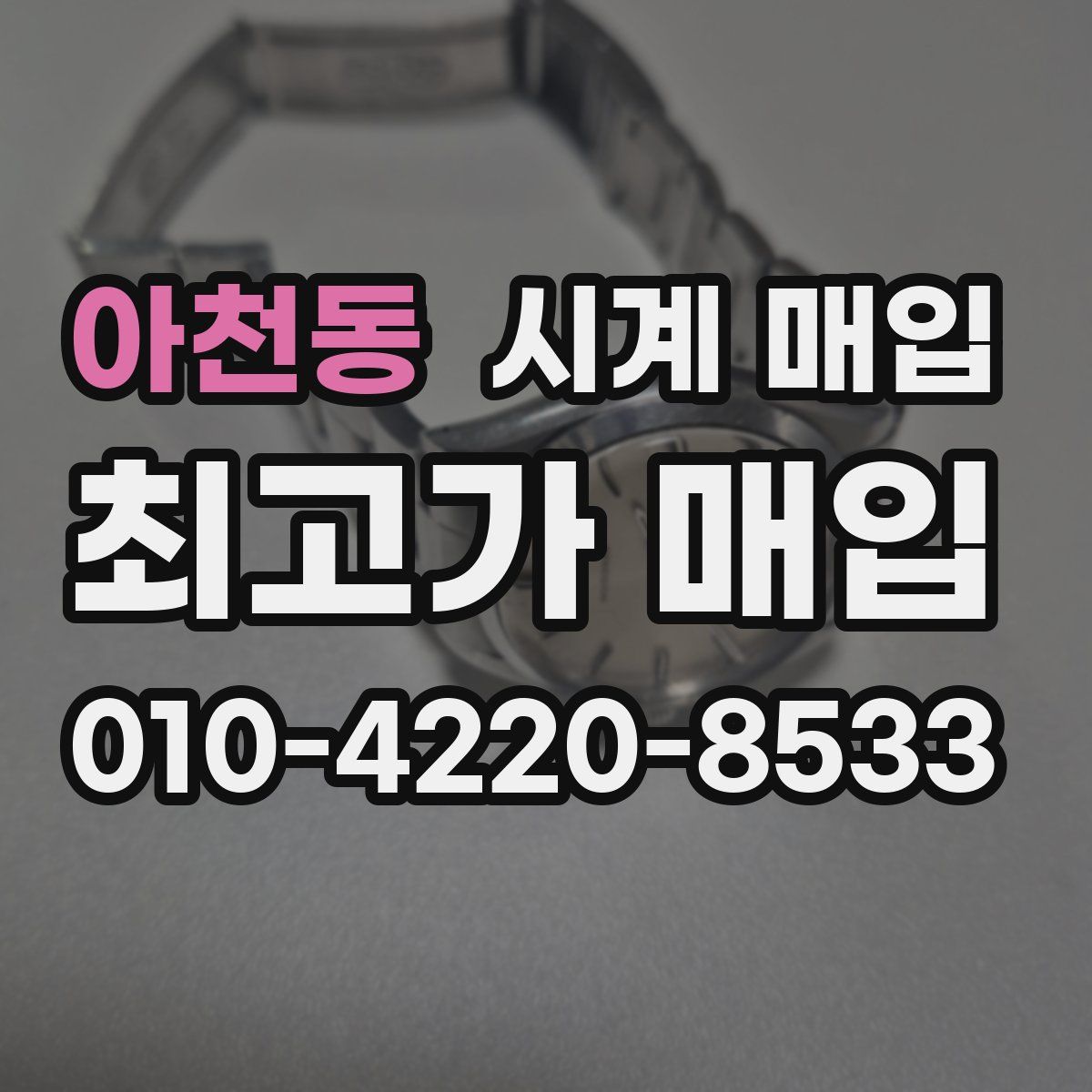 아천동 시계 매입