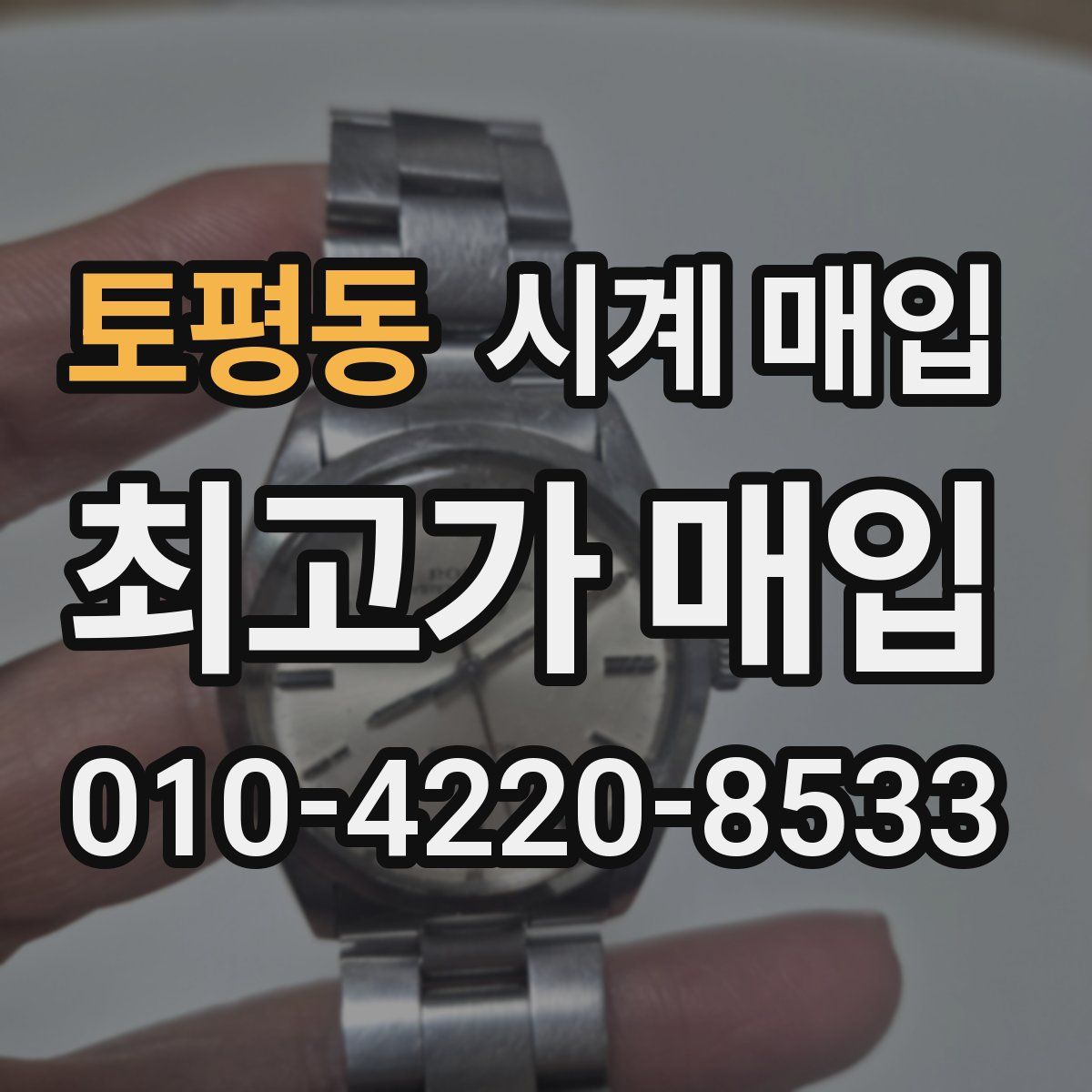 토평동 시계 매입