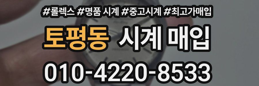 토평동 시계 매입