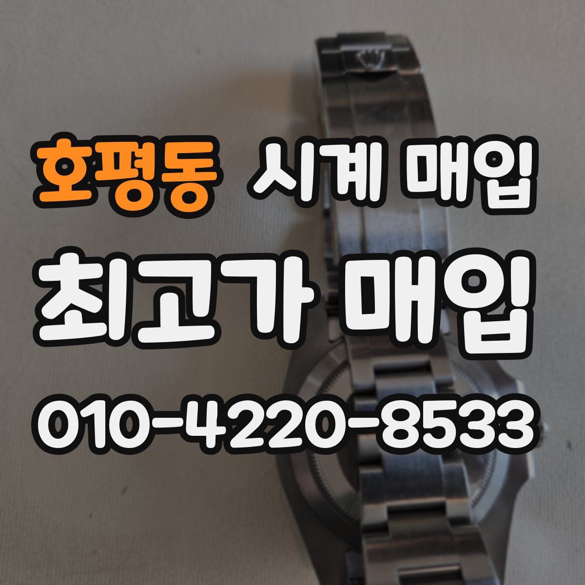 호평동 시계 매입