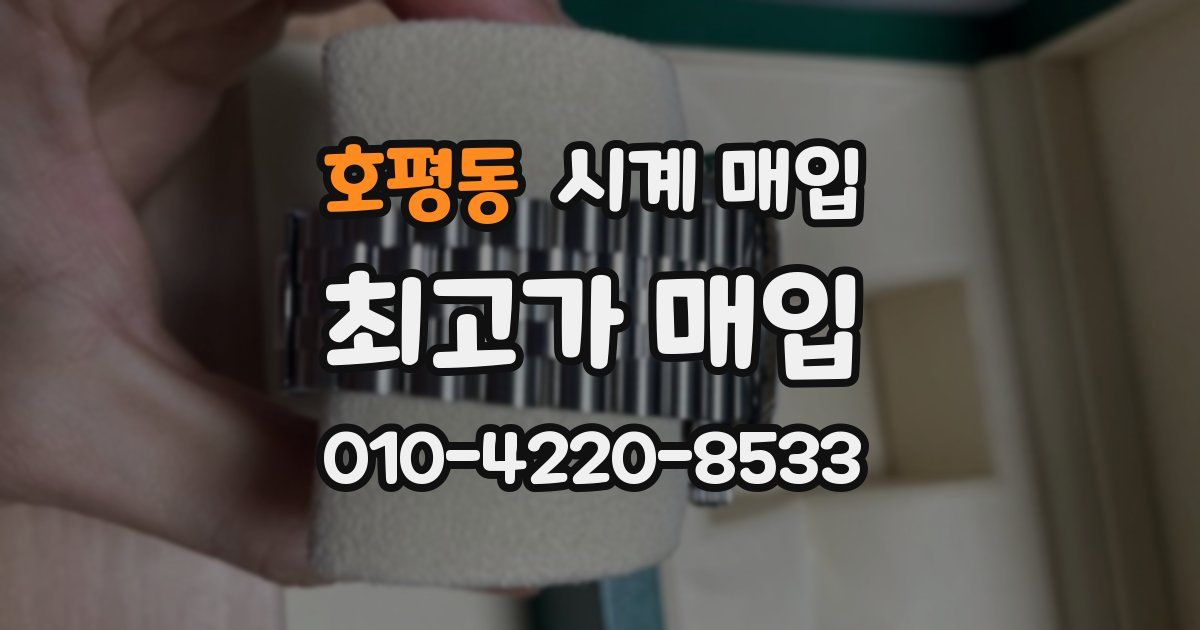 호평동 시계 매입
