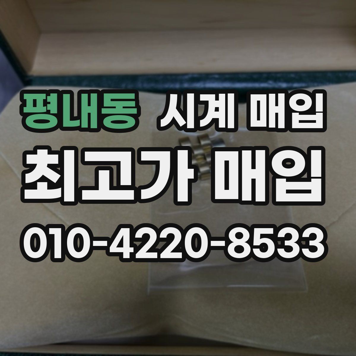 평내동 시계 매입 문의 전 확인할 체크리스트