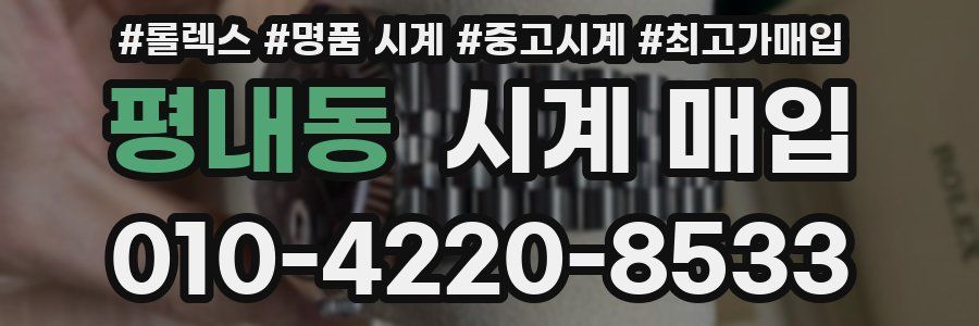 평내동 시계 매입