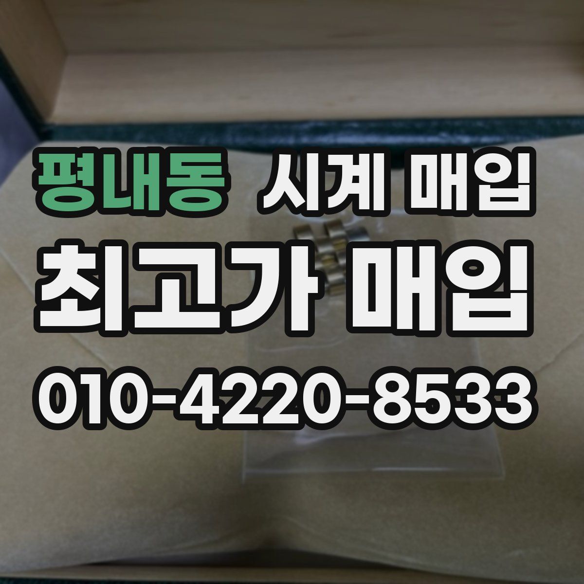 평내동 시계 매입